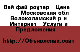 Вай фай роутер › Цена ­ 1 000 - Московская обл., Волоколамский р-н Интернет » Услуги и Предложения   